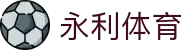 永利体育官方APP - 移动端体育观看体验